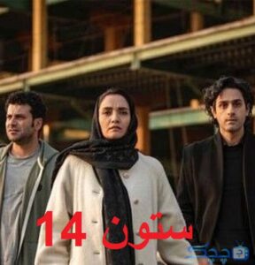 دانلود فیلم ستون 14